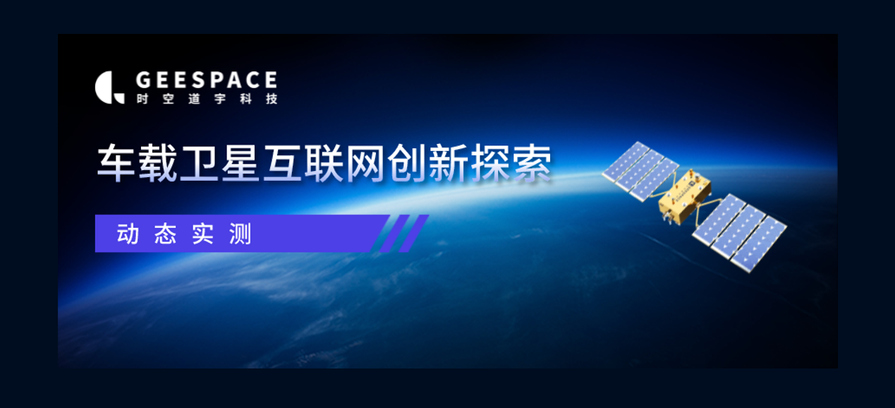 【动态实测】时空道宇完成“车载卫星互联网”创新探索