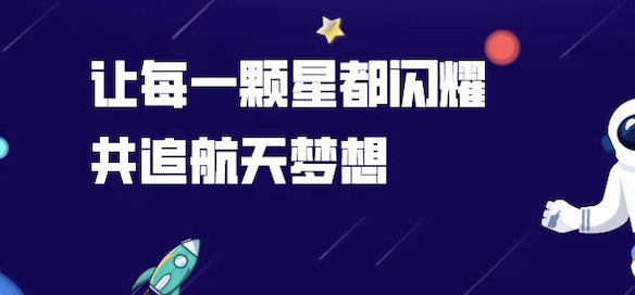 让每一颗星都闪耀，共追航天梦想