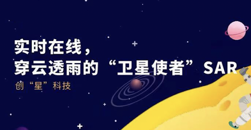 创“星”科技 | 实时在线，穿云透雨的“卫星使者”SAR