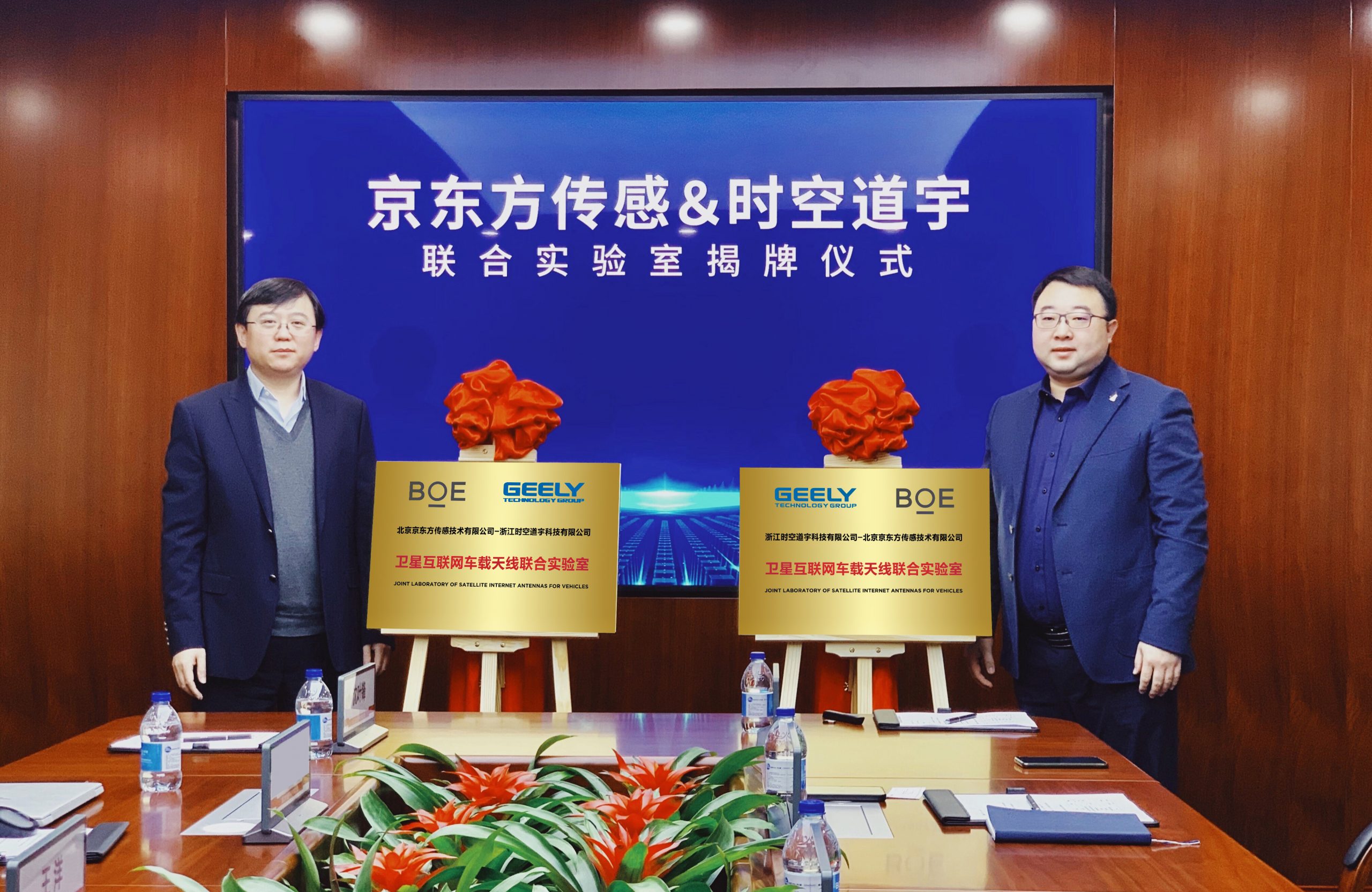 时空道宇与京东方传感共同成立卫星互联网车载天线联合实验室