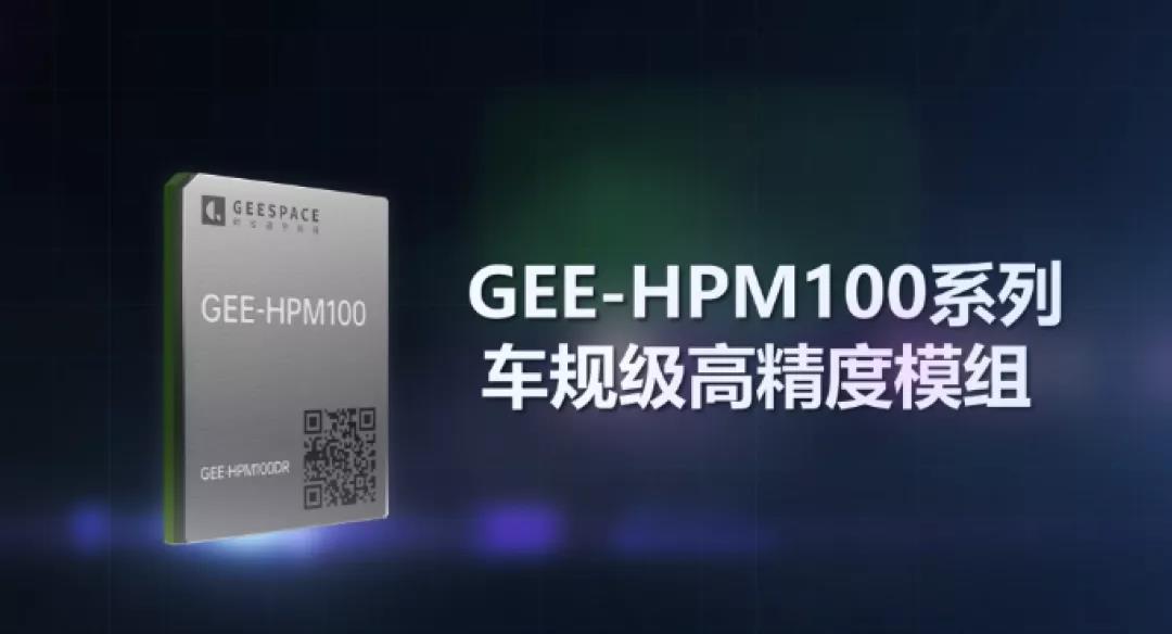 时空道宇发布车规级高精模组，构建数字时空新生态