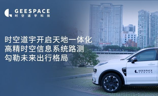 时空道宇开启天地一体化高精时空信息系统路测，勾勒未来出行格局