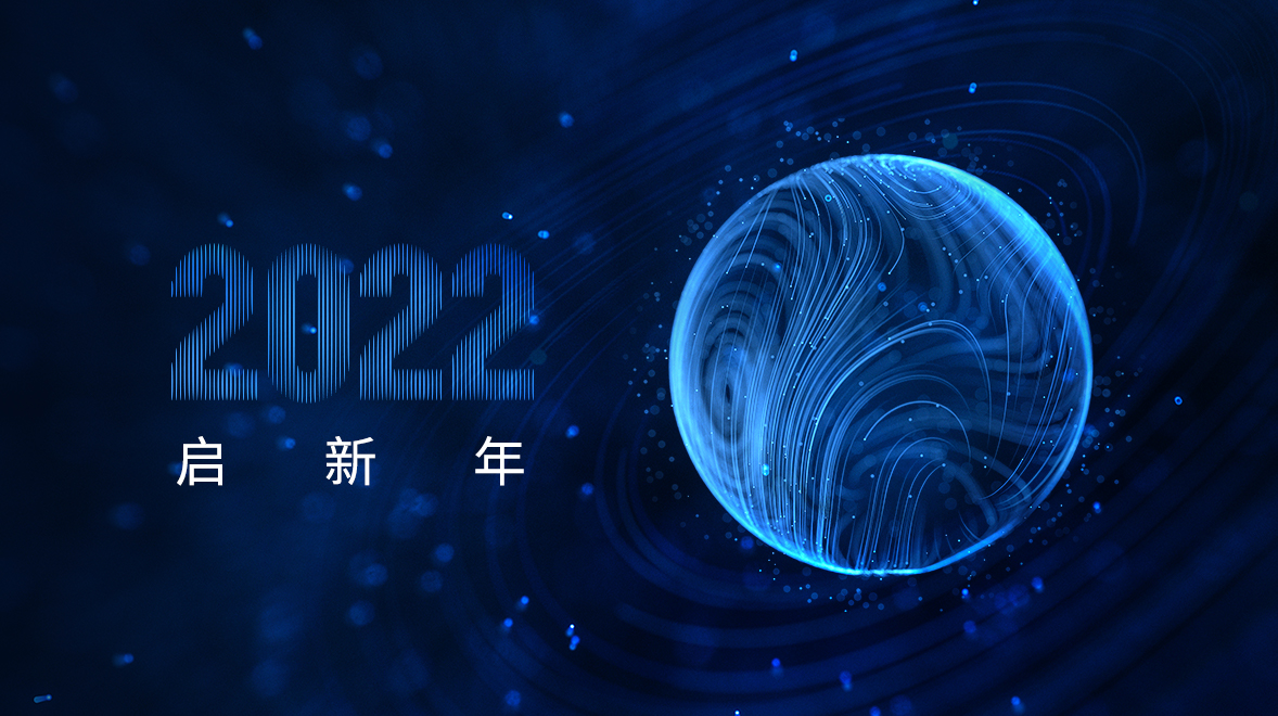 2022 | 启新年