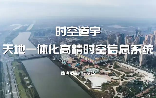 【时空道宇路测】PPP-RTK全国路测工作，宁波站Vlog已送达！