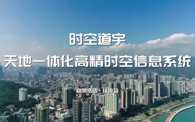 【时空道宇路测】天地一体化高精时空信息系统到底是什么？珠海道路测试验证工作大揭秘