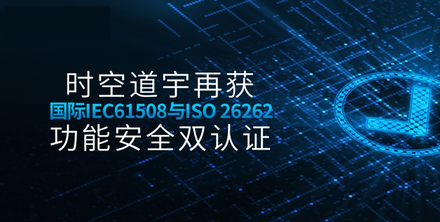 时空道宇再获国际IEC61508与ISO 26262功能安全双认证