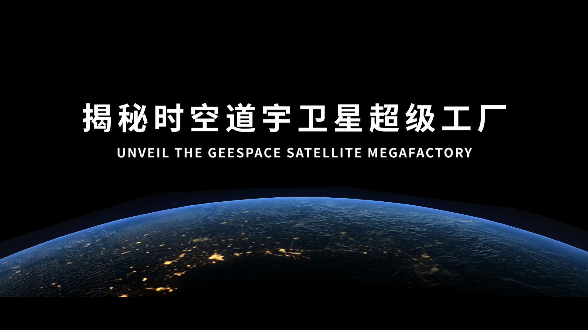 90秒沉浸式体验中国商业卫星超级工厂！
