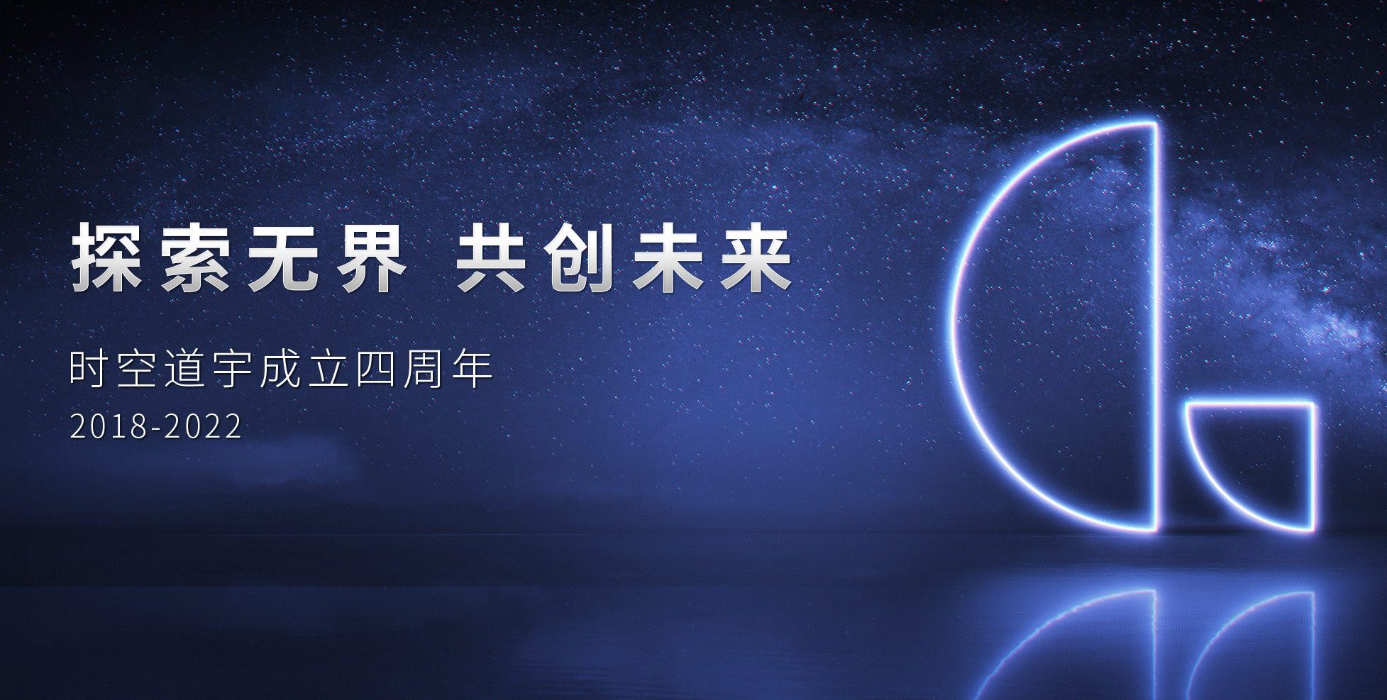 时空道宇四周年| 探索无界 共创未来