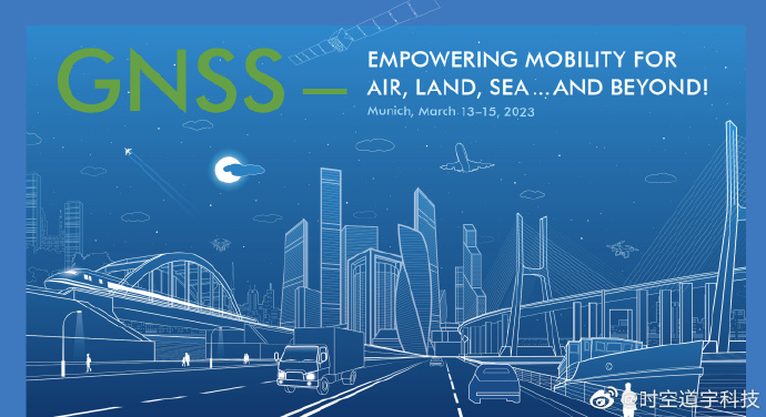 时空道宇受邀出席2023慕尼黑卫星导航峰会，与全球专家共话行业发展
