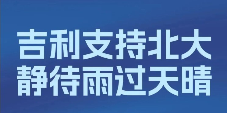 李书福公益基金会携手吉利控股集团及旗下各品牌 捐赠5000万元 支持北京大学灾后建设