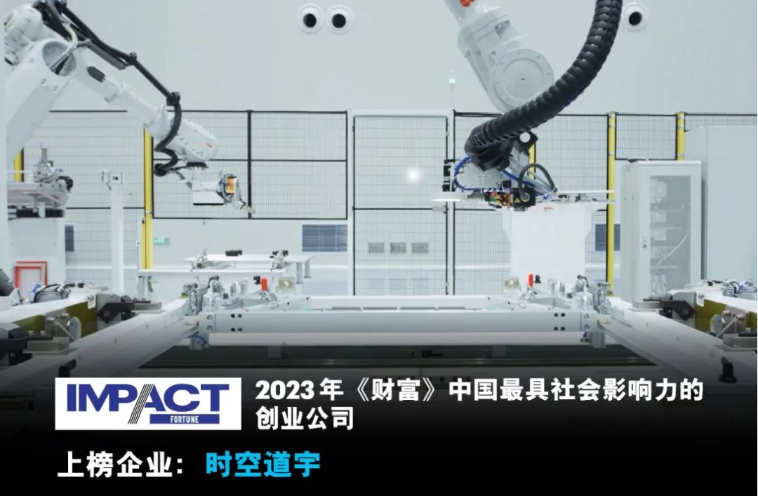 时空道宇获评2023年《财富》中国最具社会影响力创业公司