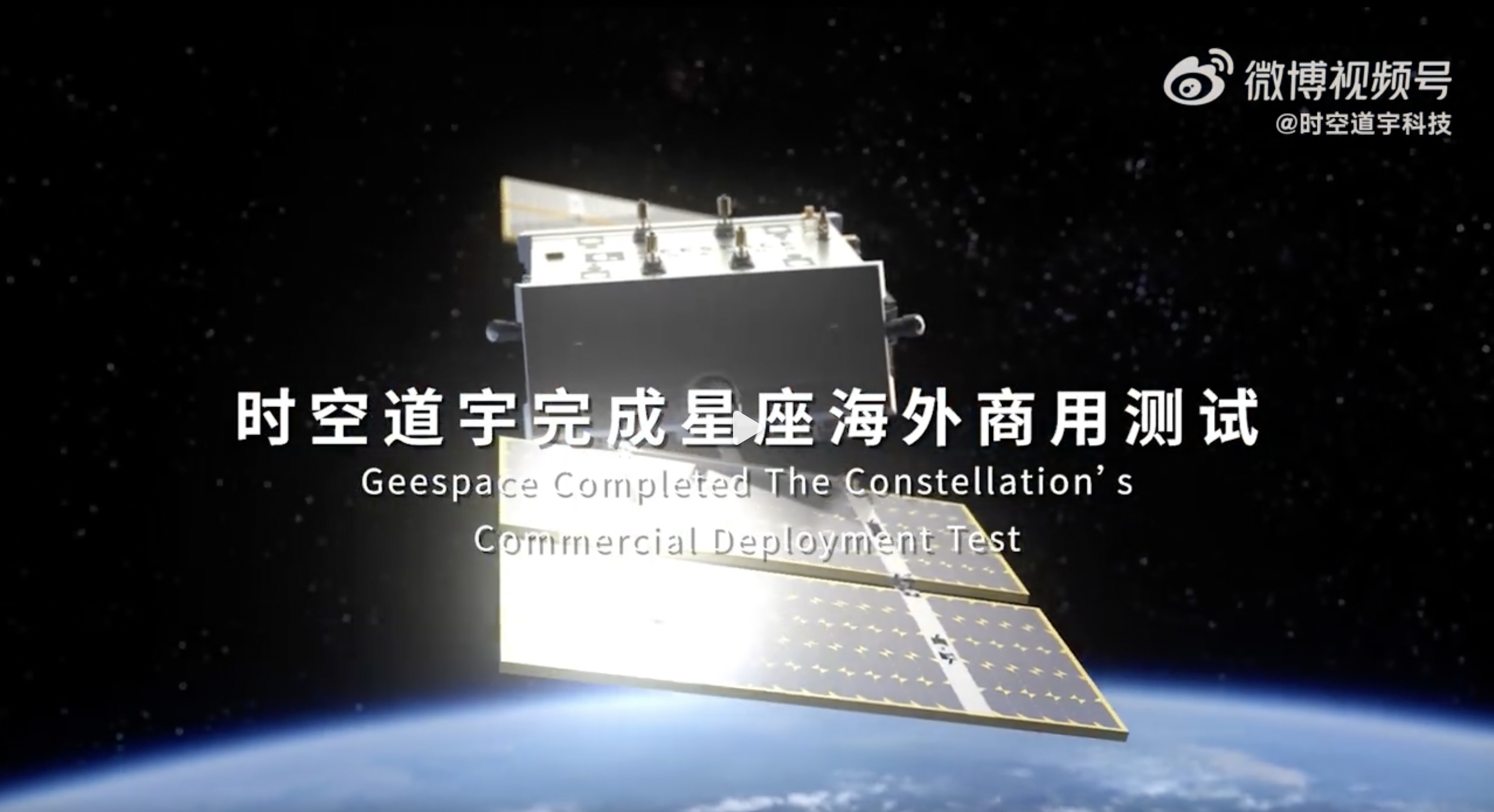 首次海外落地！时空道宇星座开启全球商业应用