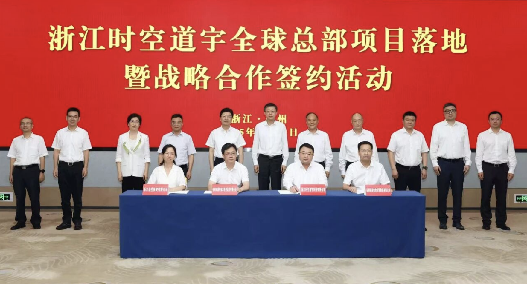 浙江时空道宇全球总部项目落地暨战略合作签约 助力时空道宇星座迈向全球规模化应用